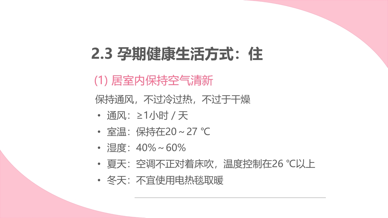 孕期健康生活方式ppt课件12