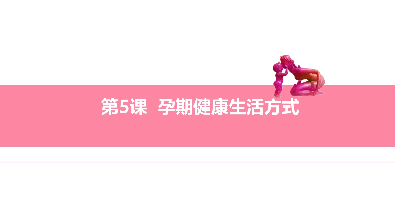 孕期健康生活方式ppt课件