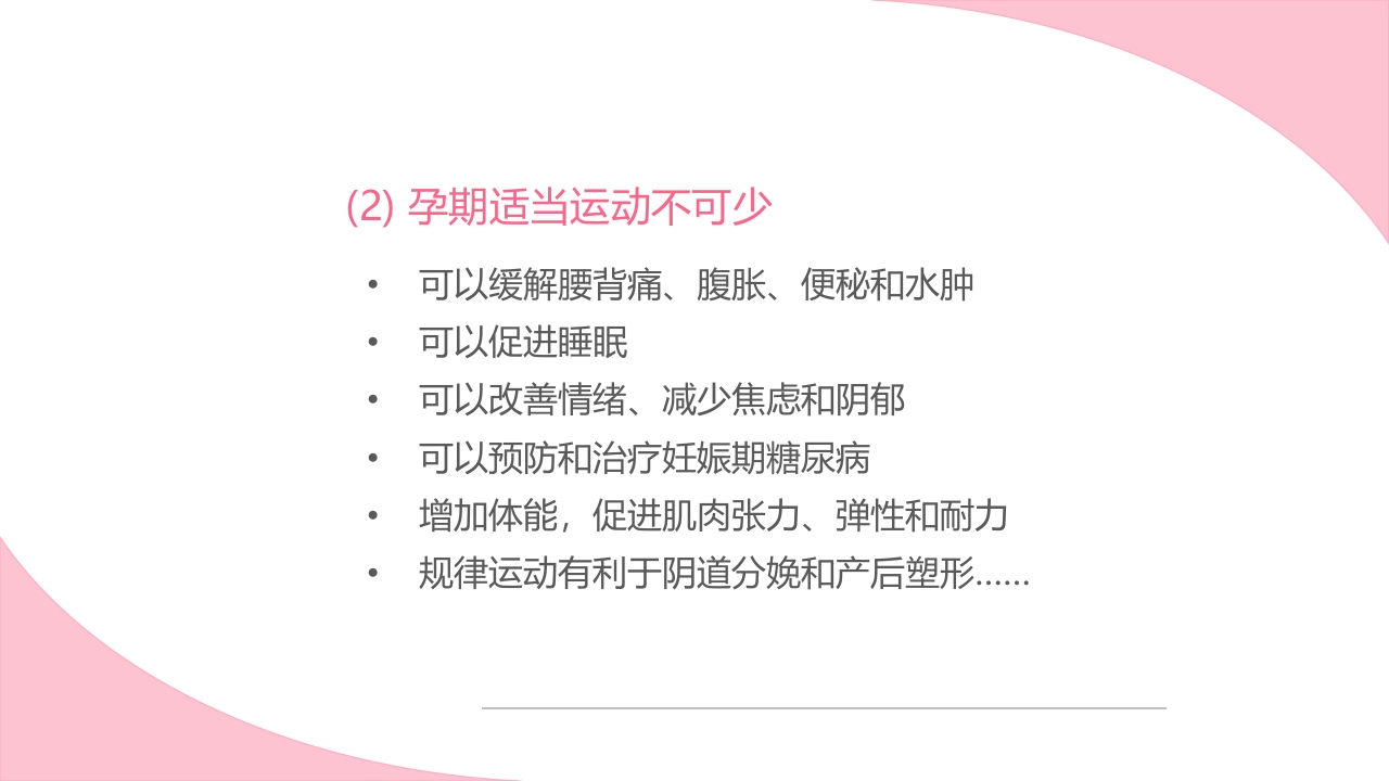 孕期健康生活方式ppt课件30