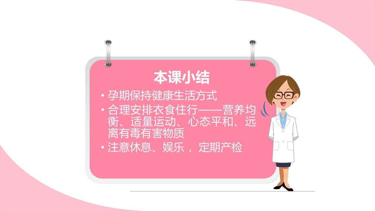 孕期健康生活方式ppt课件50