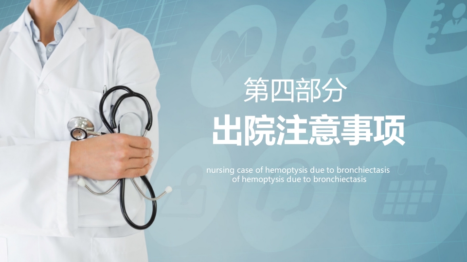 支扩咯血护理个案PPT课件14