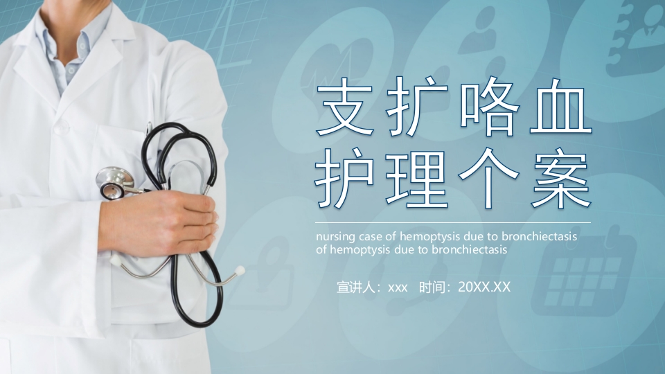 支扩咯血护理个案PPT课件17
