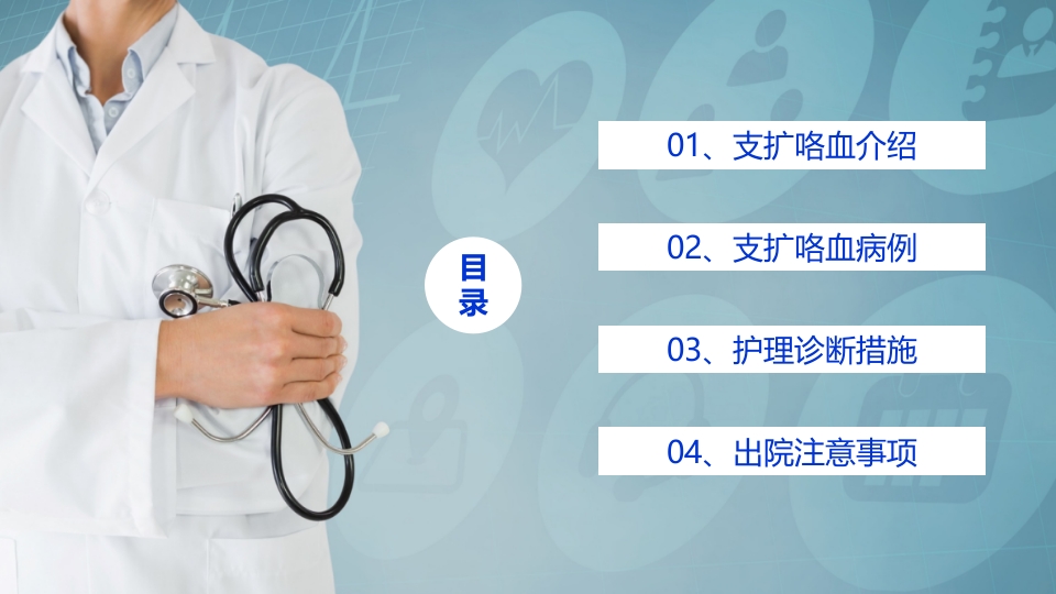 支扩咯血护理个案PPT课件2