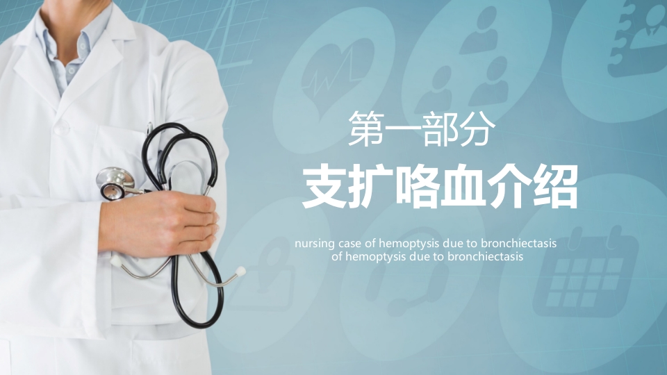 支扩咯血护理个案PPT课件3
