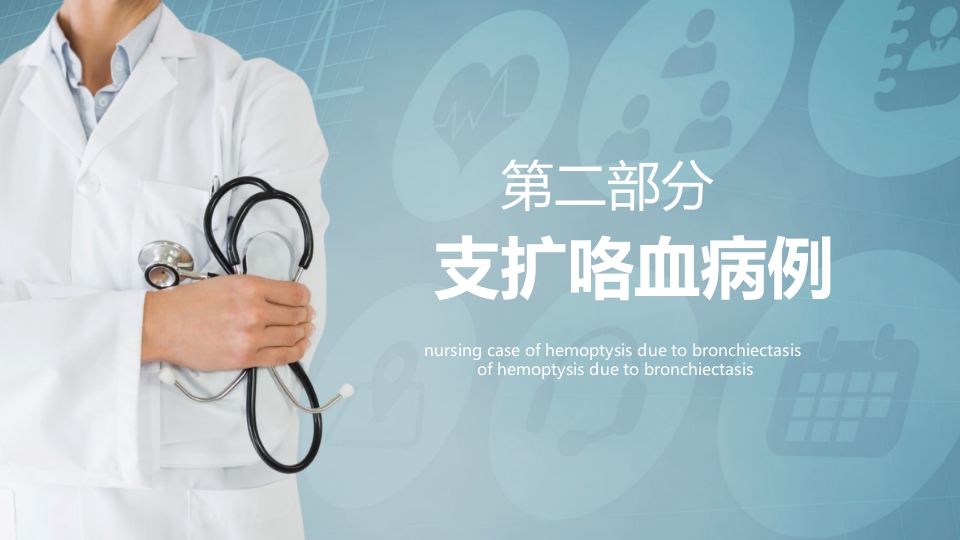 支扩咯血护理个案PPT课件6