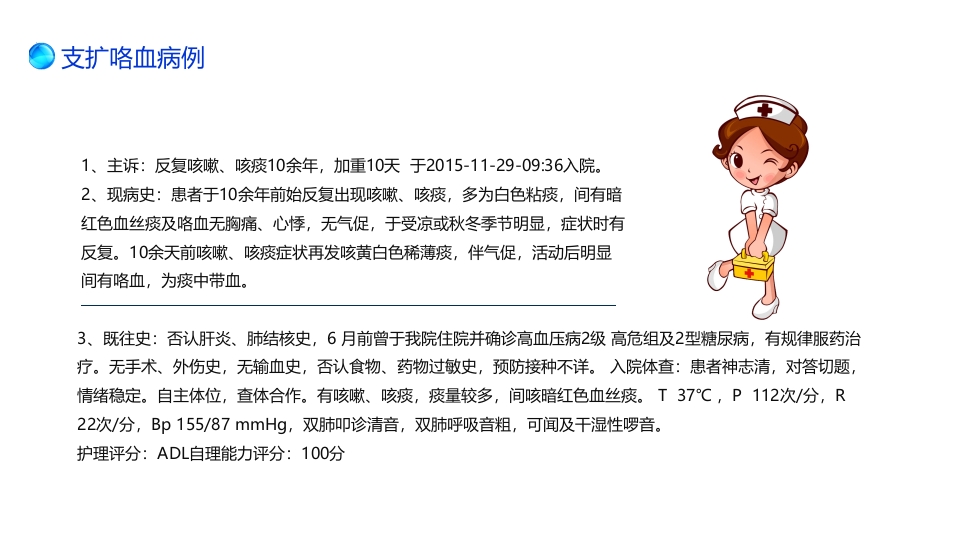 支扩咯血护理个案PPT课件7