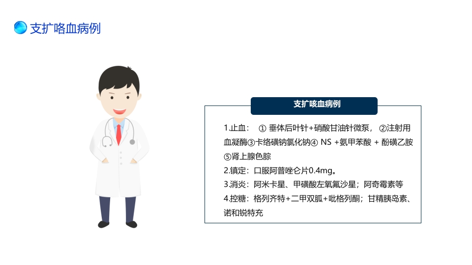 支扩咯血护理个案PPT课件9