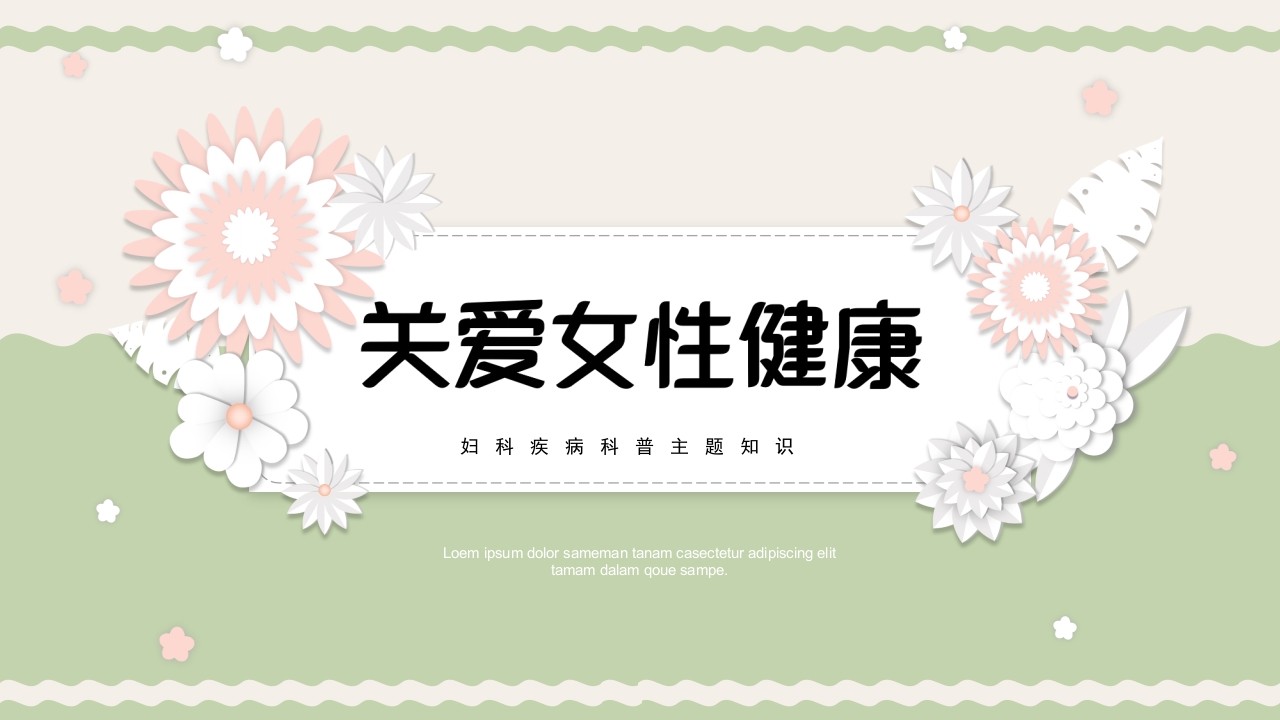 关爱女性健康妇科疾病科普主题知识PPT课件