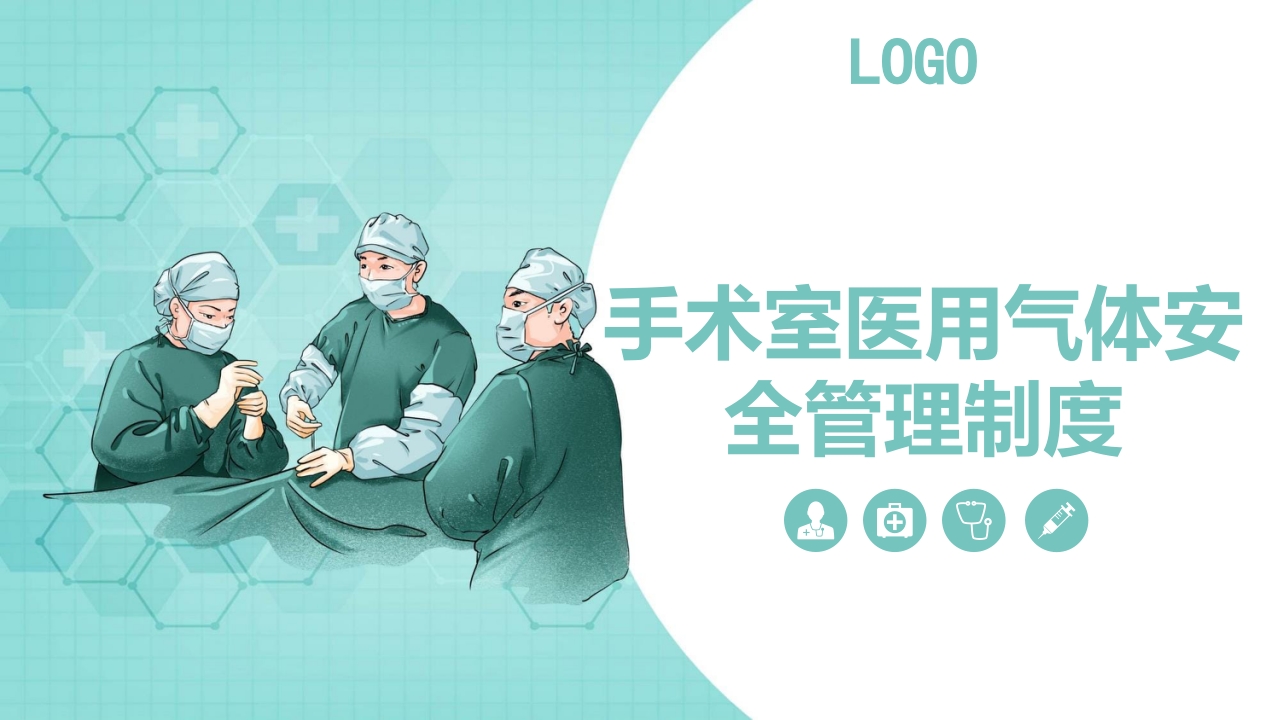 手术室医用气体安全管理制度PPT课件