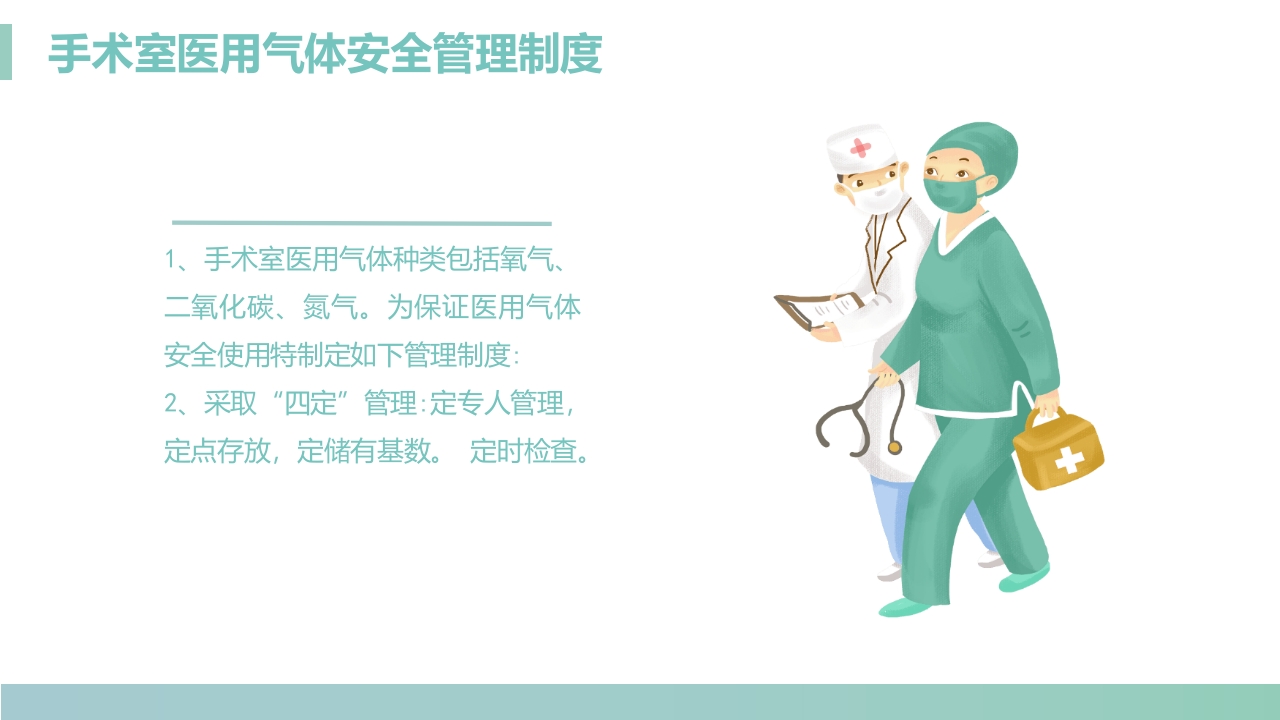 手术室医用气体安全管理制度PPT课件2