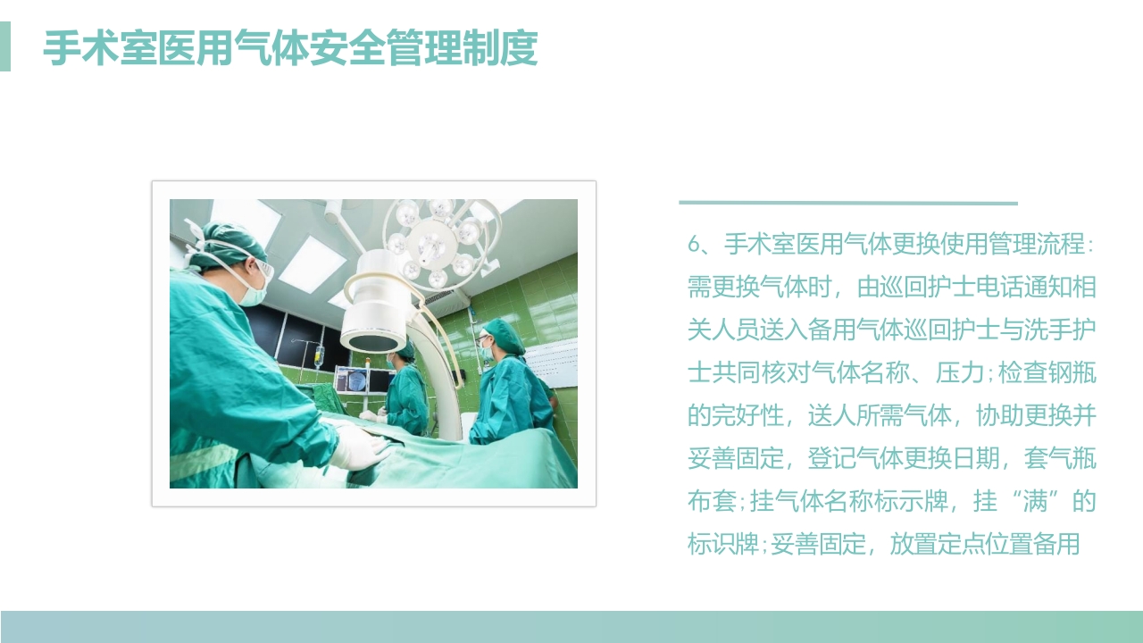手术室医用气体安全管理制度PPT课件6