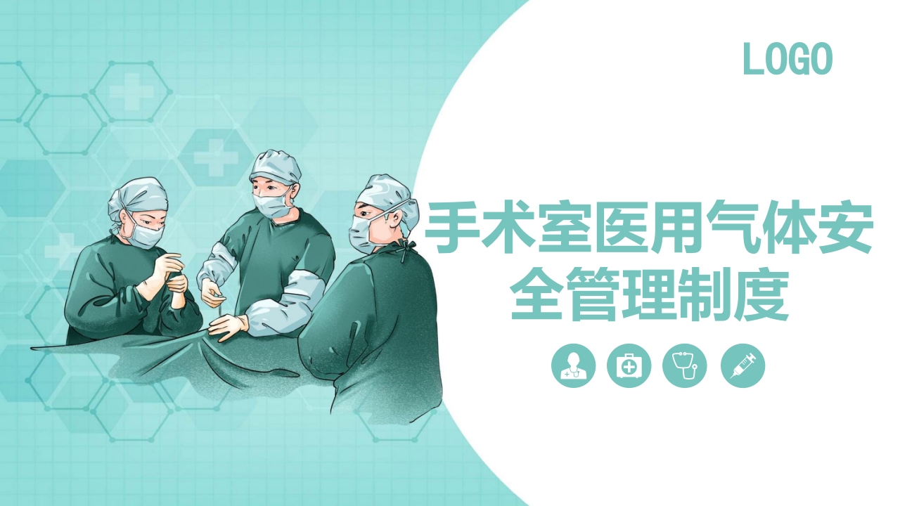 手术室医用气体安全管理制度PPT课件7