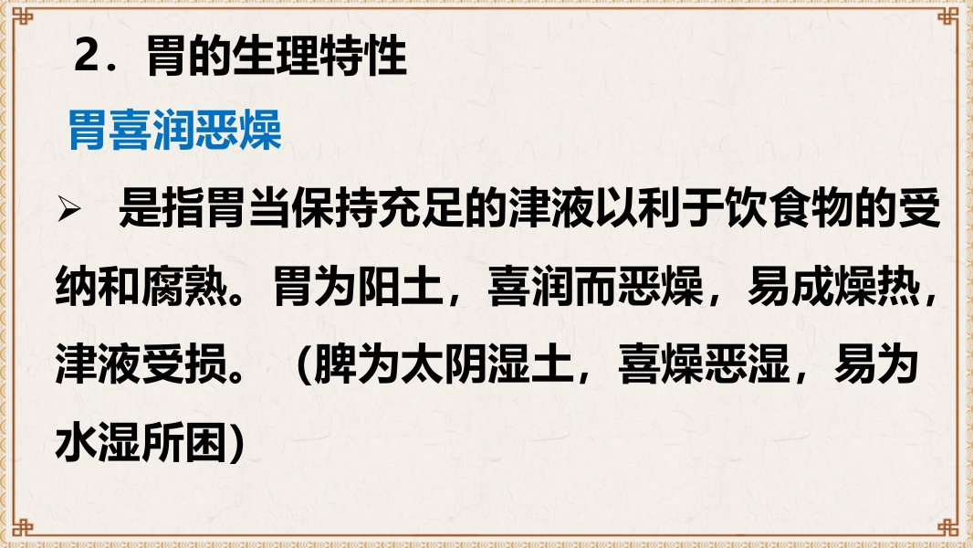 中医基础理论-藏象六腑奇恒之府ppt课件12