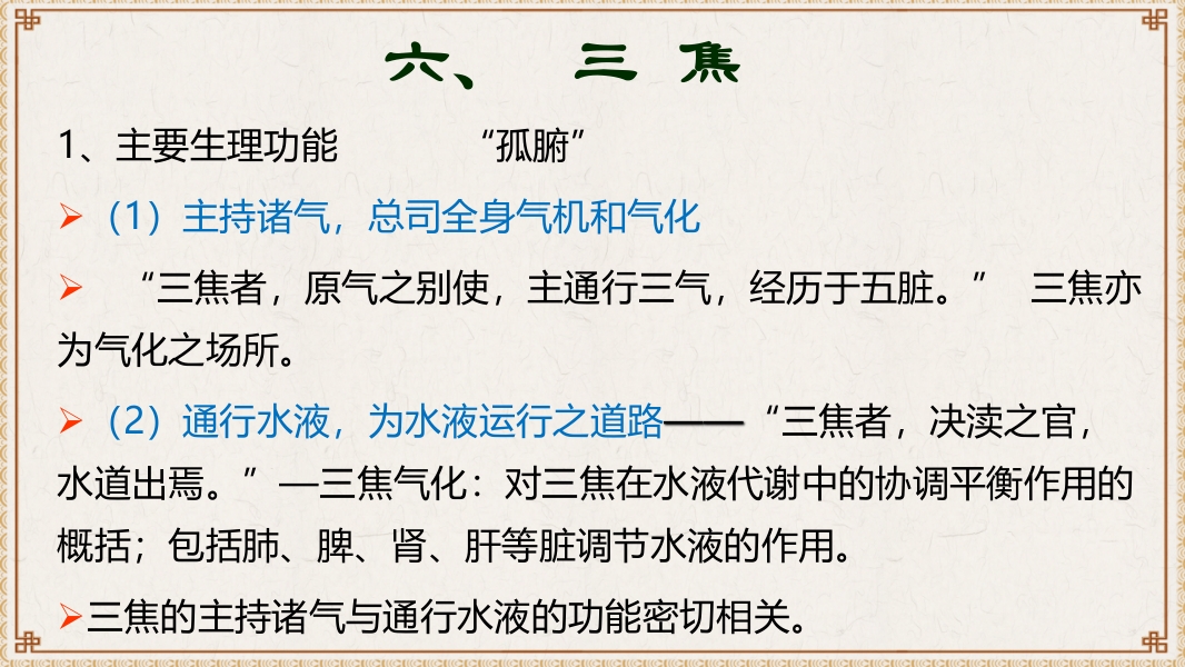 中医基础理论-藏象六腑奇恒之府ppt课件20