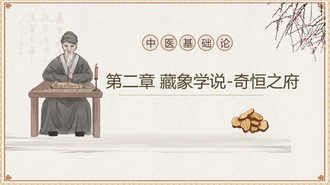 中医基础理论-藏象六腑奇恒之府ppt课件22