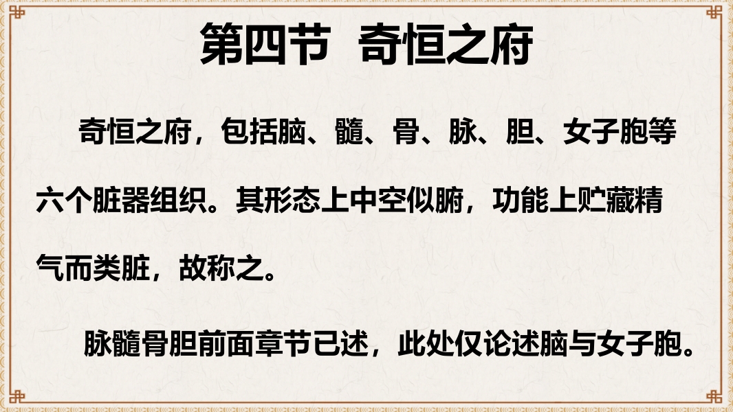 中医基础理论-藏象六腑奇恒之府ppt课件23