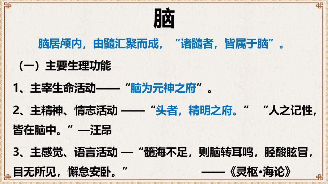 中医基础理论-藏象六腑奇恒之府ppt课件24