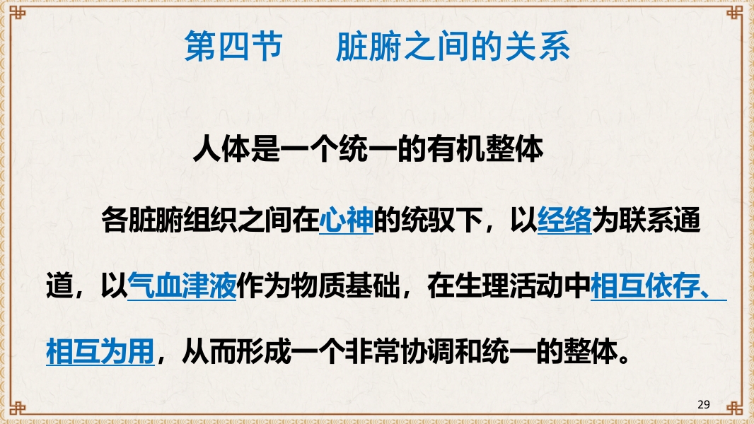 中医基础理论-藏象六腑奇恒之府ppt课件29