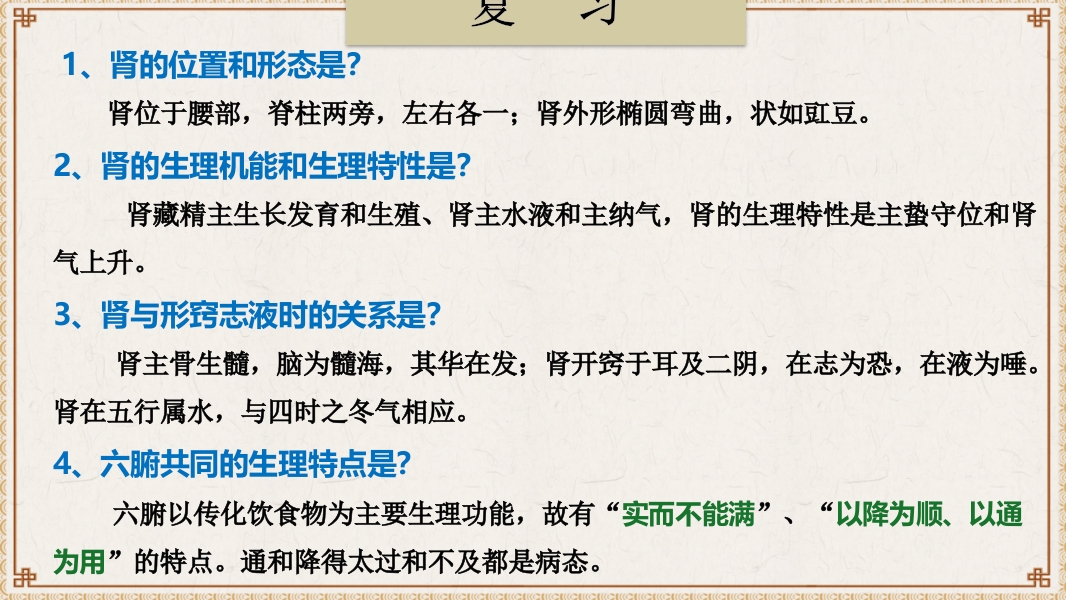 中医基础理论-藏象六腑奇恒之府ppt课件2