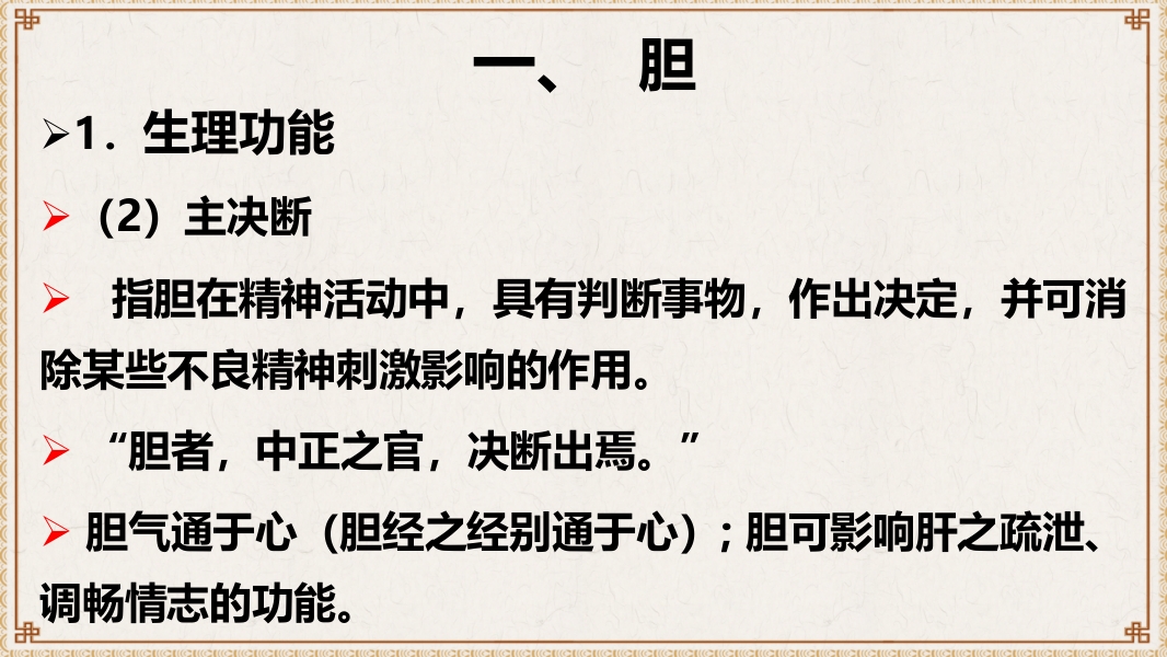 中医基础理论-藏象六腑奇恒之府ppt课件7