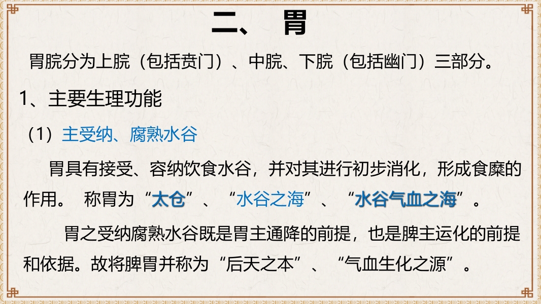 中医基础理论-藏象六腑奇恒之府ppt课件9