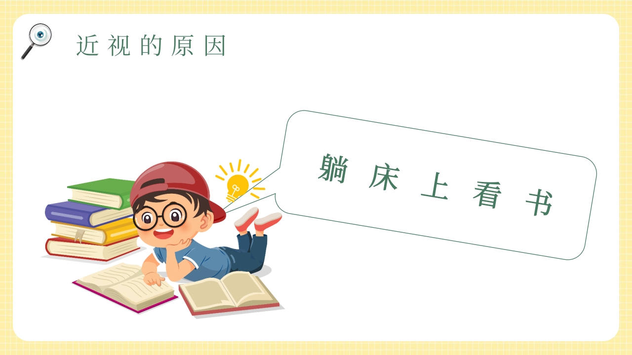 卡通风插画全国爱眼日PPT课件10
