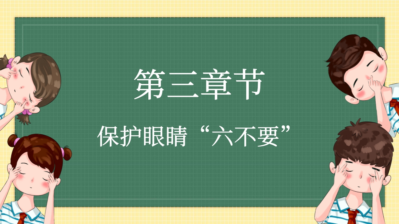 卡通风插画全国爱眼日PPT课件14