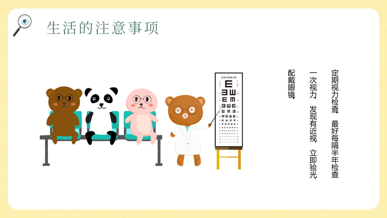 卡通风插画全国爱眼日PPT课件18