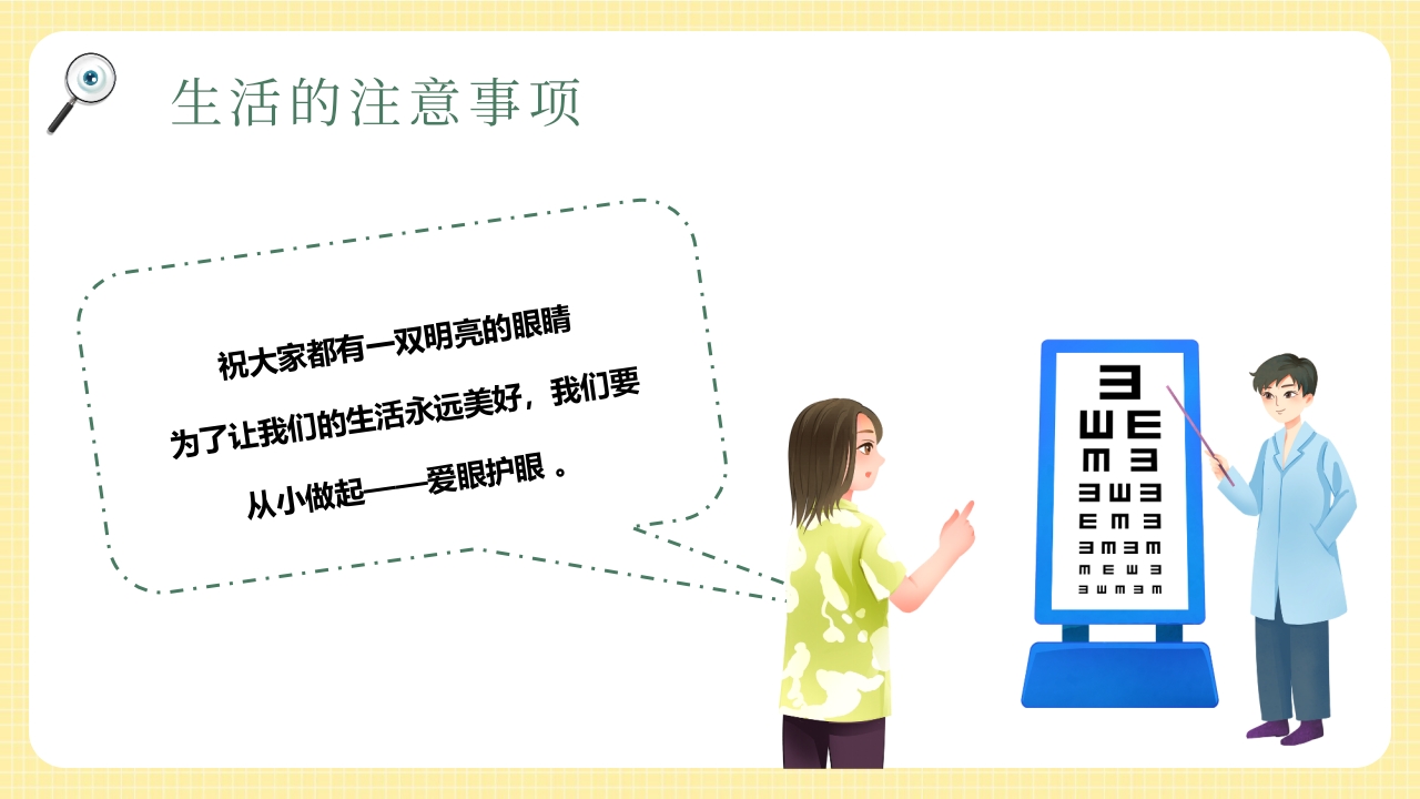 卡通风插画全国爱眼日PPT课件22