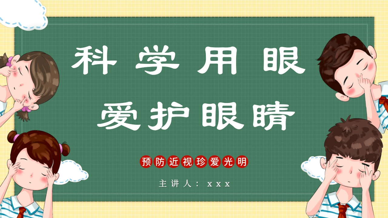 卡通风插画全国爱眼日PPT课件23