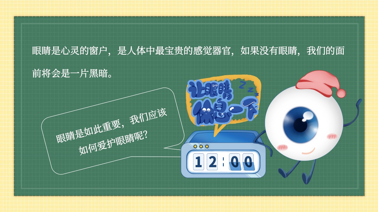 卡通风插画全国爱眼日PPT课件2