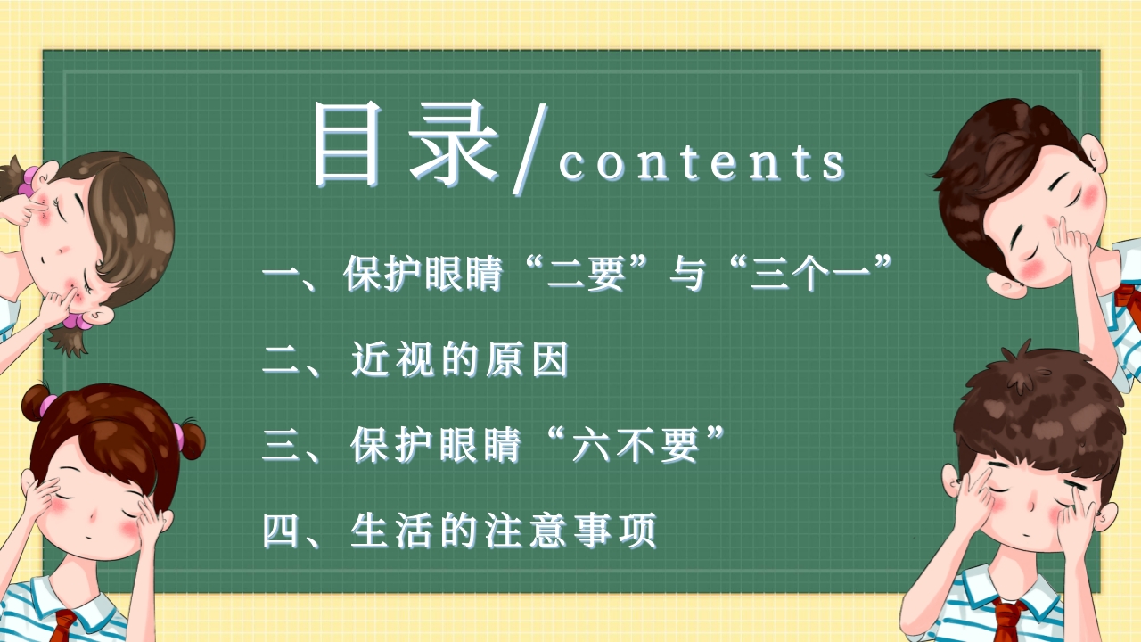 卡通风插画全国爱眼日PPT课件3