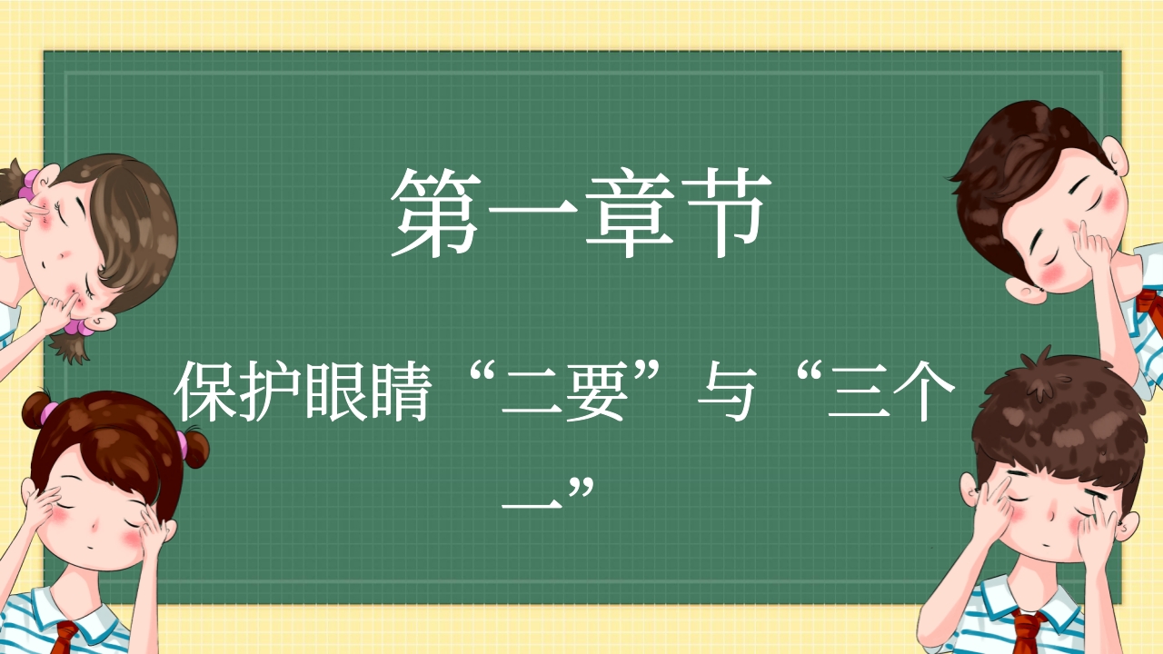 卡通风插画全国爱眼日PPT课件4