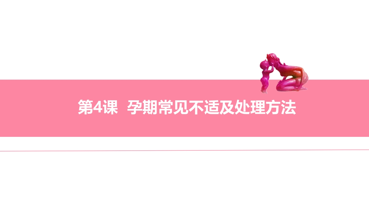 孕期常见不适及处理方法ppt课件