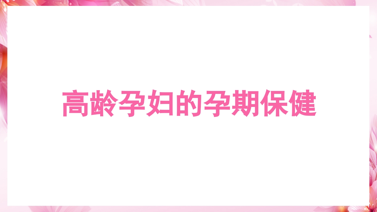 新手妈妈必听,孕期产前检查通关指南PPT课件10