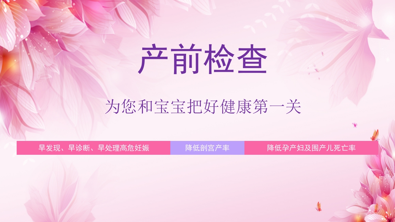 新手妈妈必听，孕期产前检查通关指南PPT课件