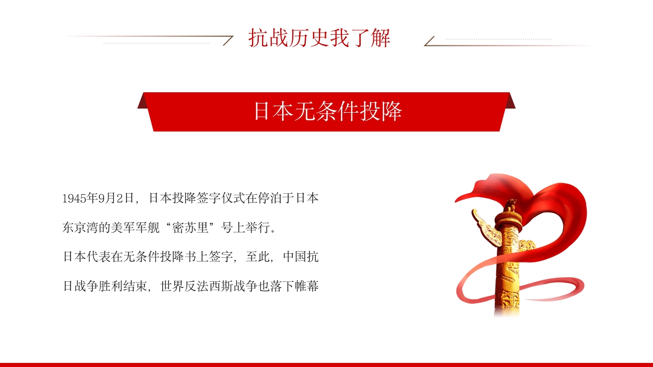 2025纪念抗日战争胜利80周年纪念日PPT课件17