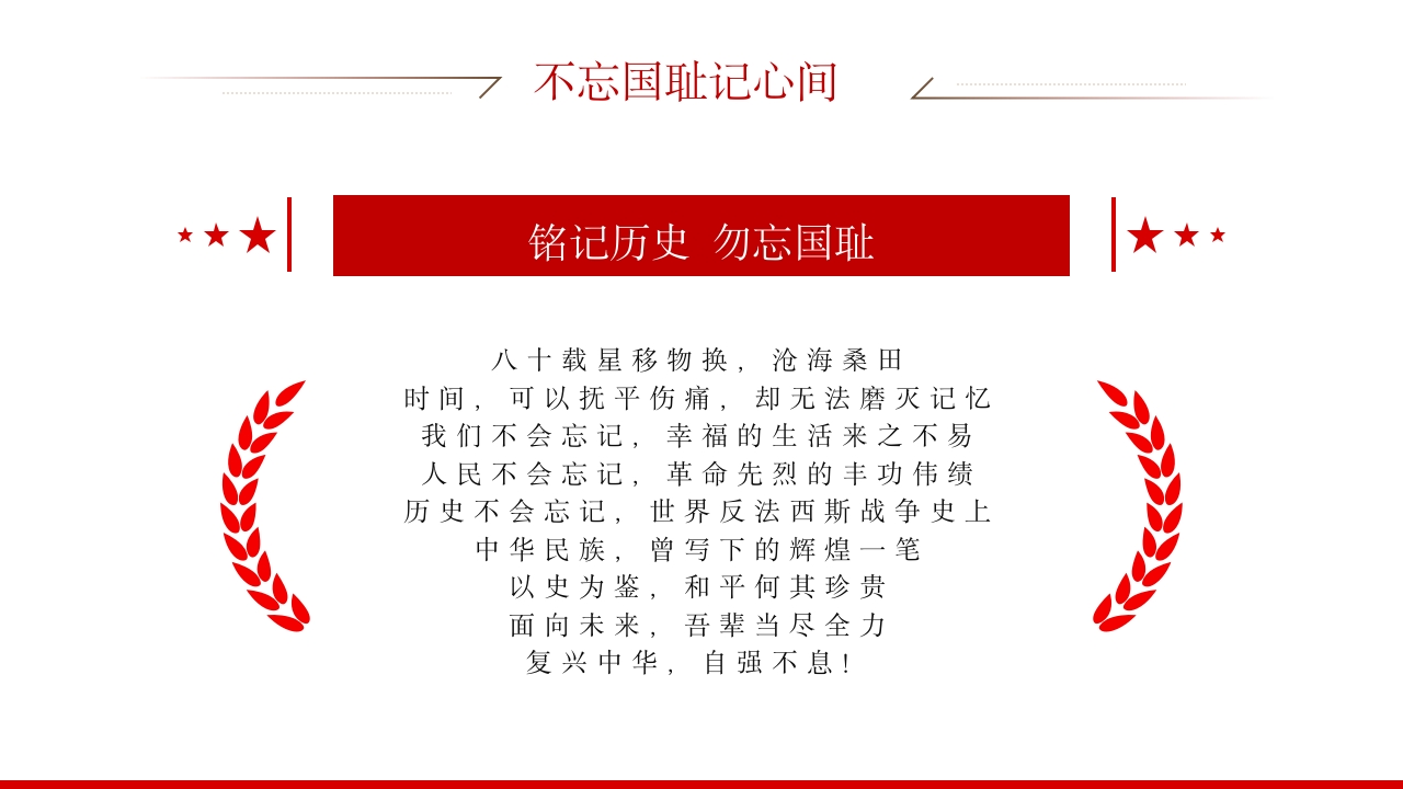 2025纪念抗日战争胜利80周年纪念日PPT课件24