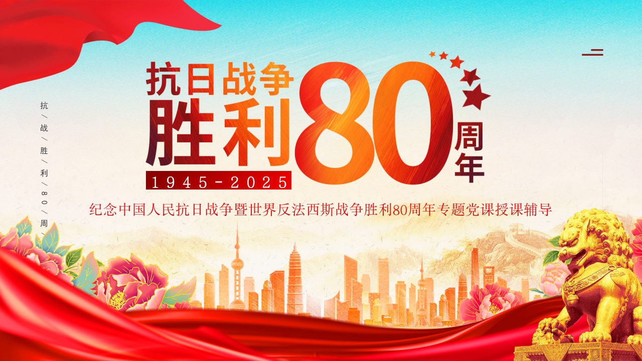 2025纪念抗日战争胜利80周年纪念日PPT课件25