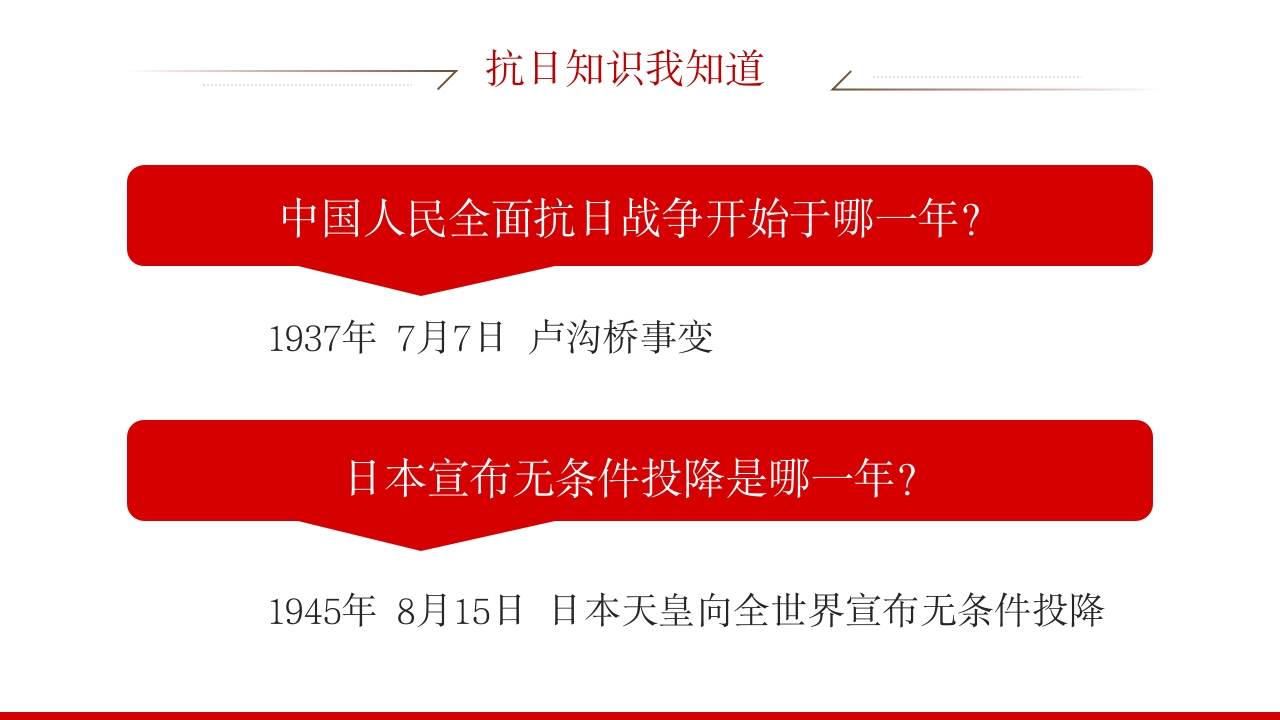 2025纪念抗日战争胜利80周年纪念日PPT课件4