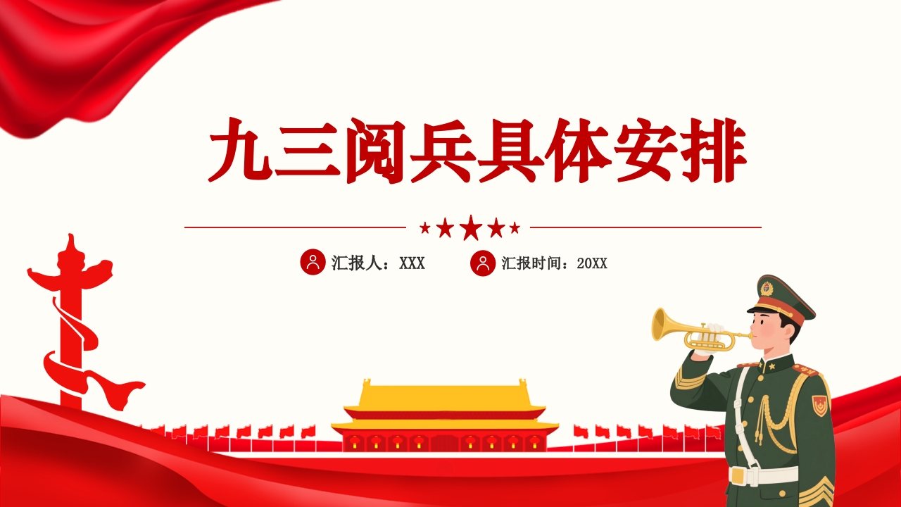 2025九三阅兵具体安排来了PPT课件