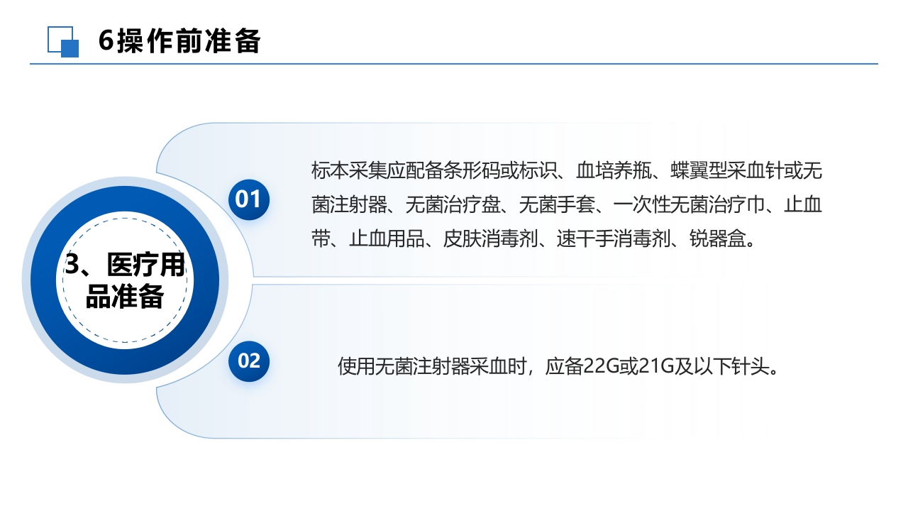 成人血培养标本采集操作规程PPT课件11