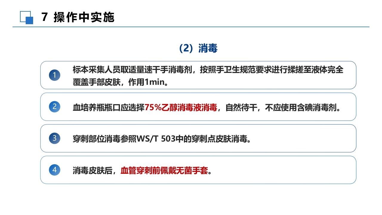 成人血培养标本采集操作规程PPT课件13