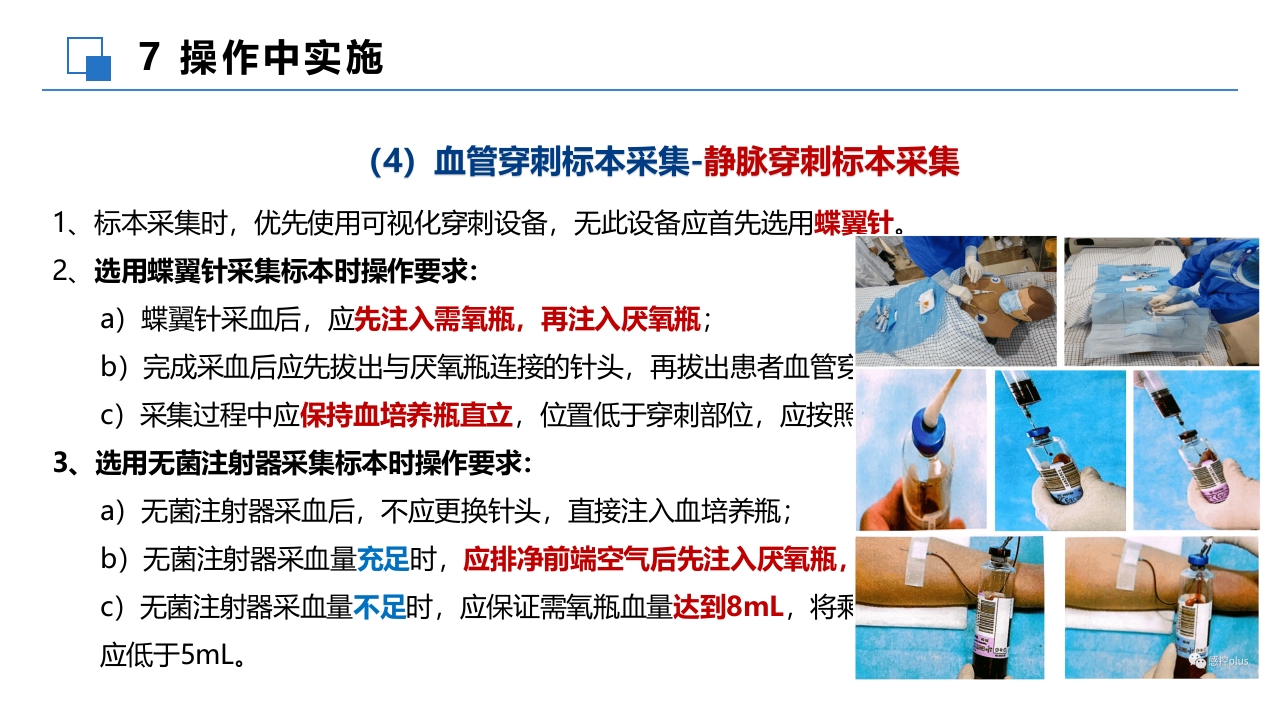 成人血培养标本采集操作规程PPT课件15