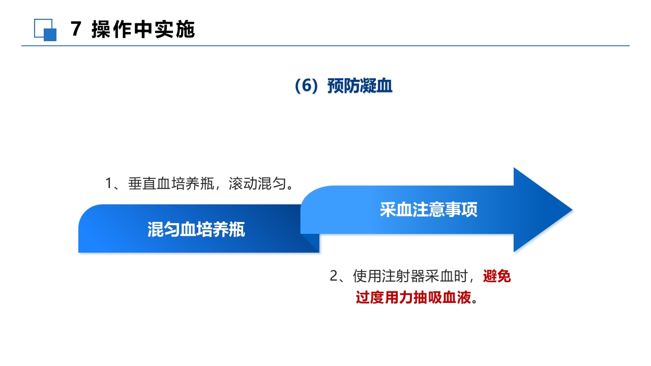 成人血培养标本采集操作规程PPT课件19