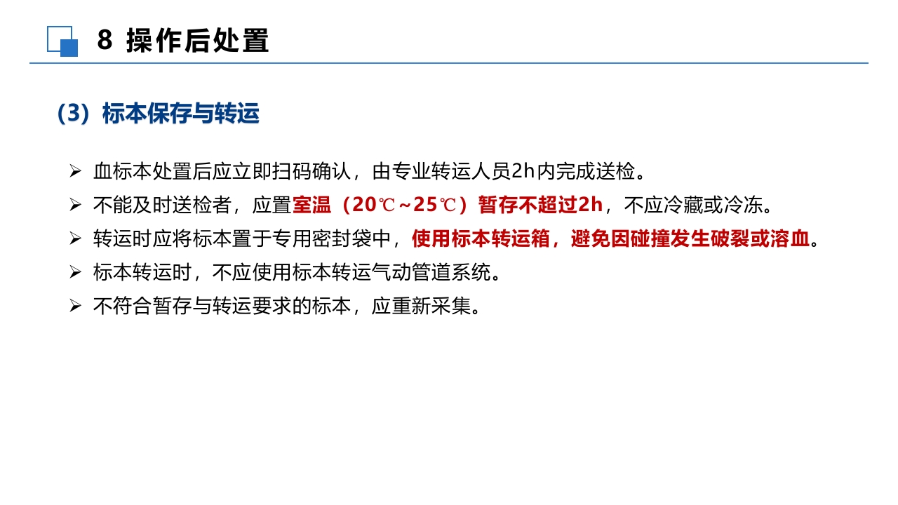 成人血培养标本采集操作规程PPT课件21