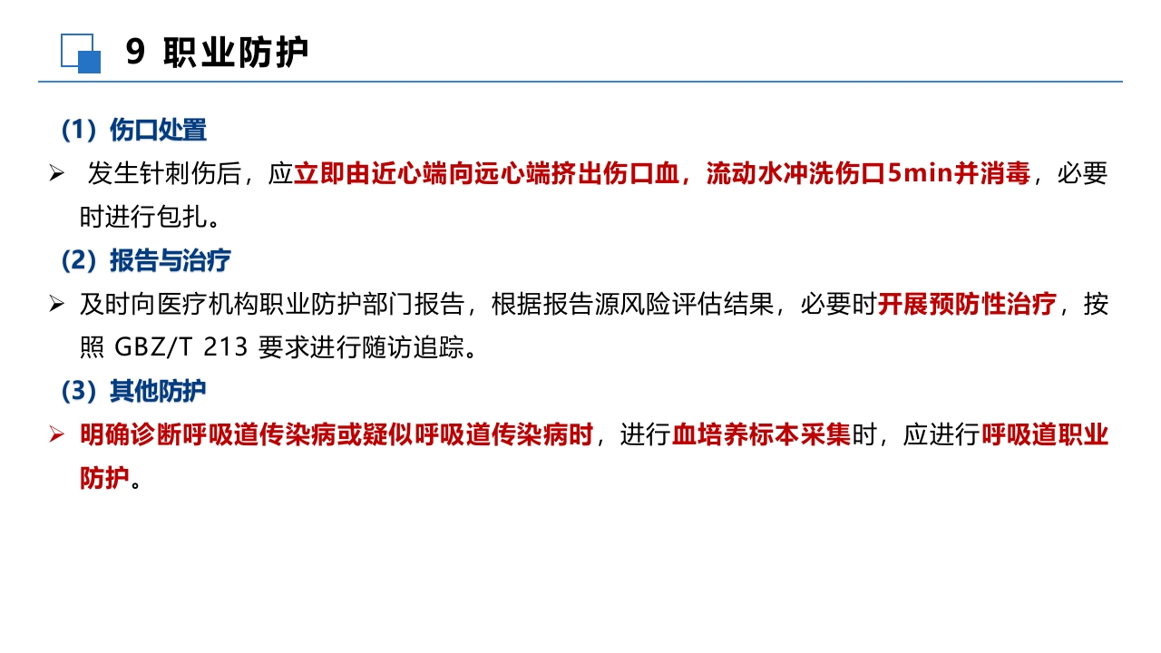 成人血培养标本采集操作规程PPT课件22