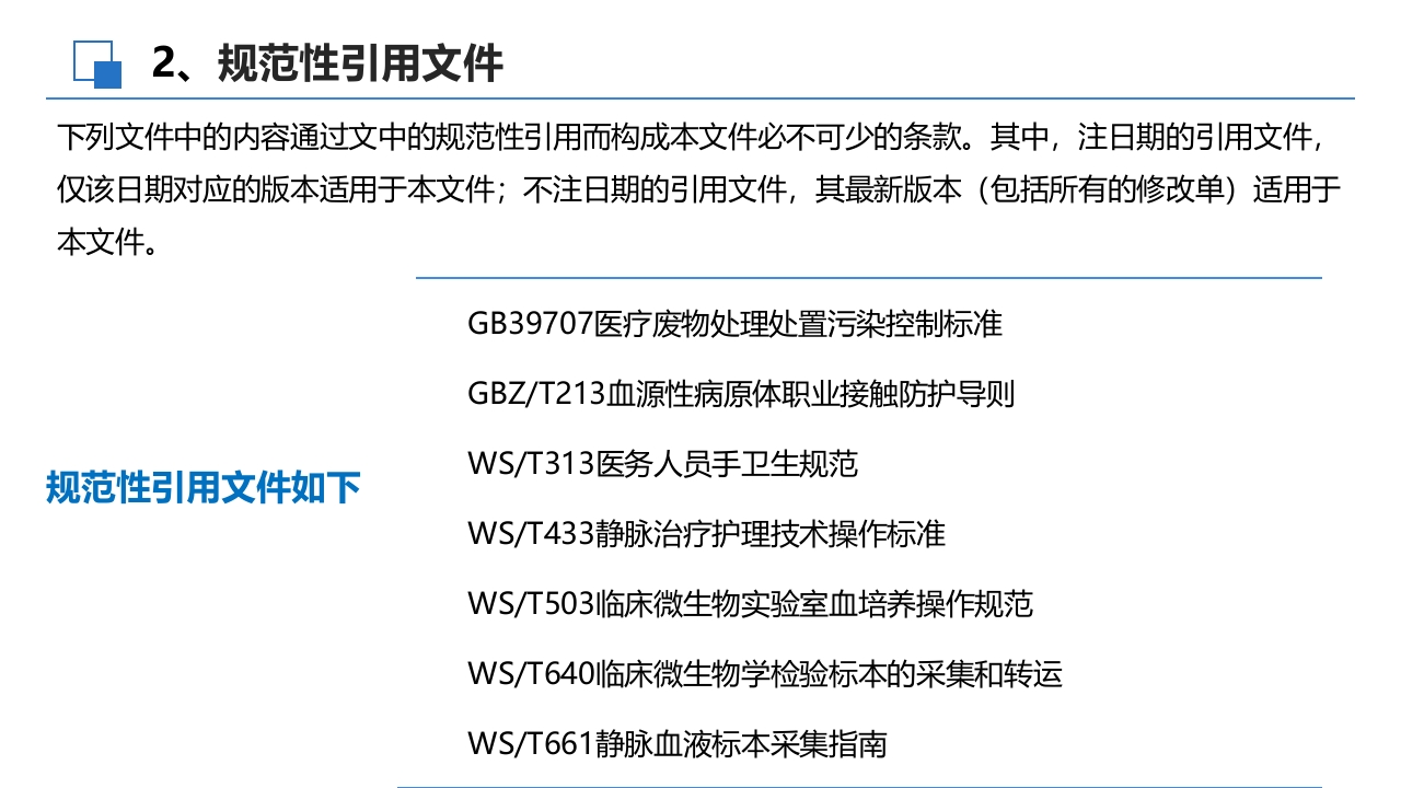 成人血培养标本采集操作规程PPT课件4