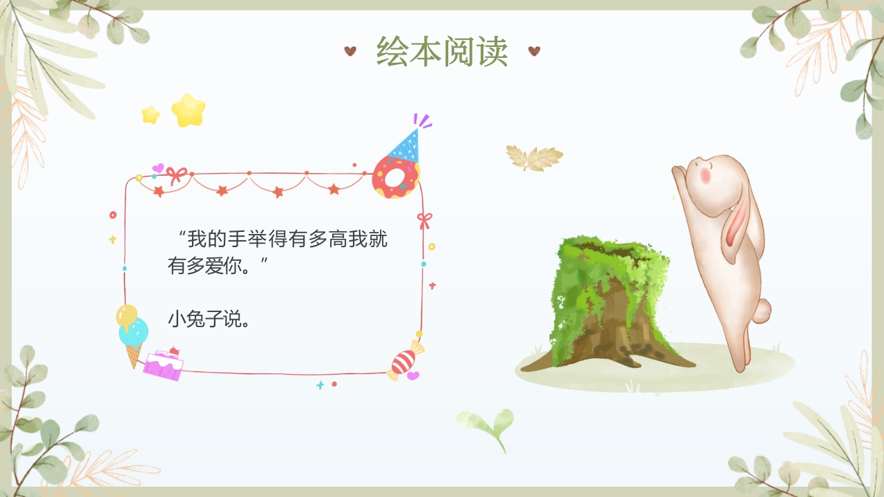《猜猜我有多爱你》儿童绘本故事PPT课件10