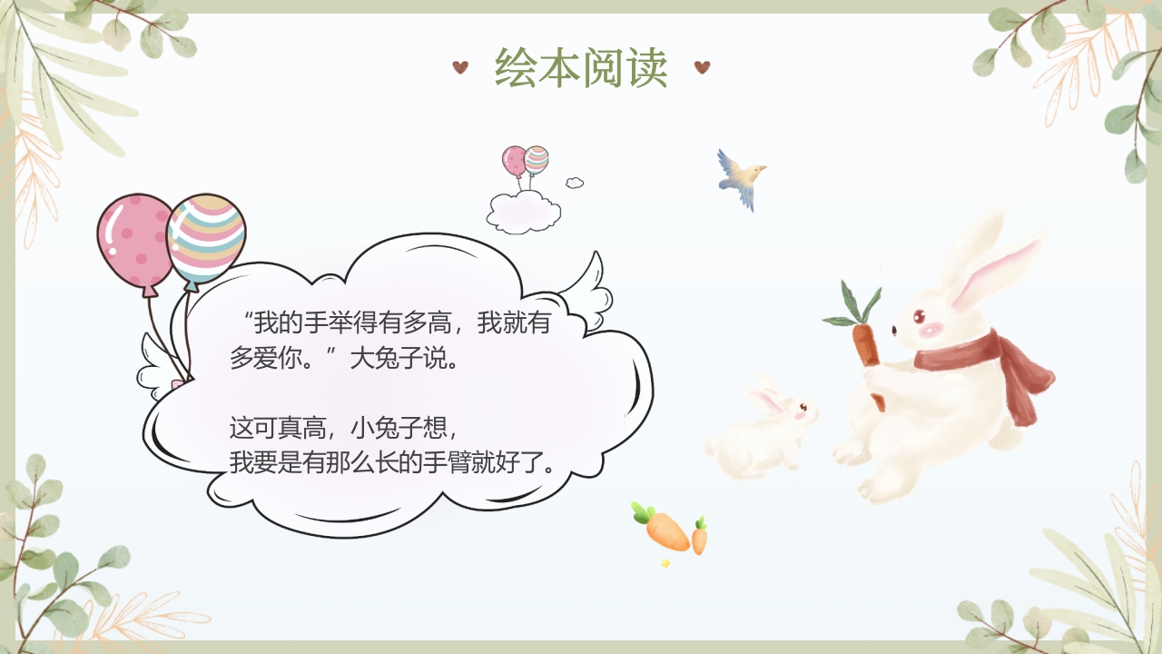 《猜猜我有多爱你》儿童绘本故事PPT课件11